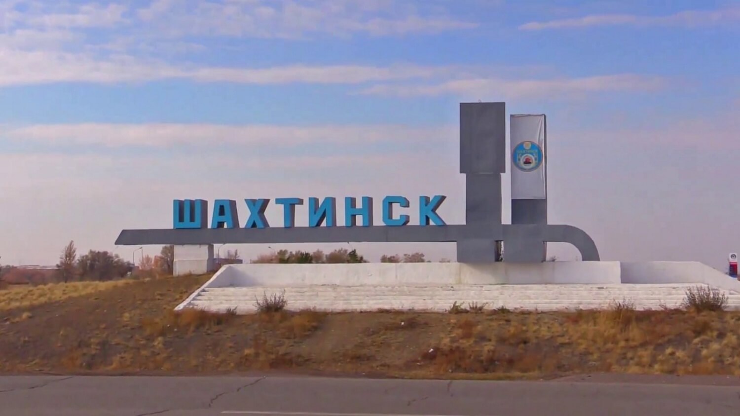 Шахтинск: аулаларды абаттандыру, мектептер мен жолдарды жөндеу