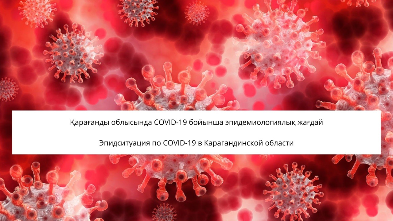 Қарағанды облысында бір тәулікте 200 адам коронавируспен ауырған