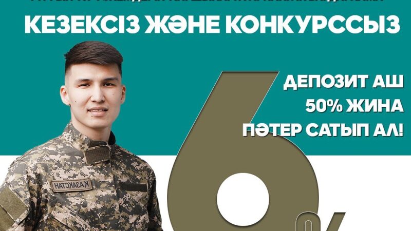 Жаңа баспана: Кезексіз және конкурссыз