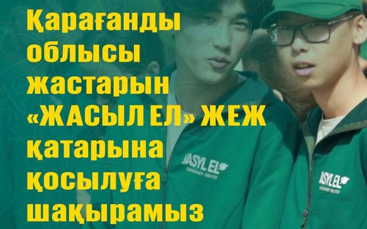 «Жасыл ел» еңбек жасағына қабылдау басталды