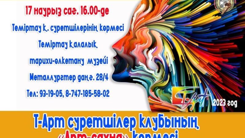 «Т-Арт» суретшілер клубы есеп береді