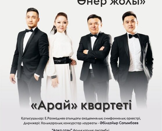Аймақ тұрғындарын “Арай” квартетінің шығармашылық кешіне шақырады