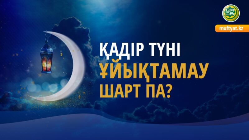 Қадір түні ұйықтамау шарт па?
