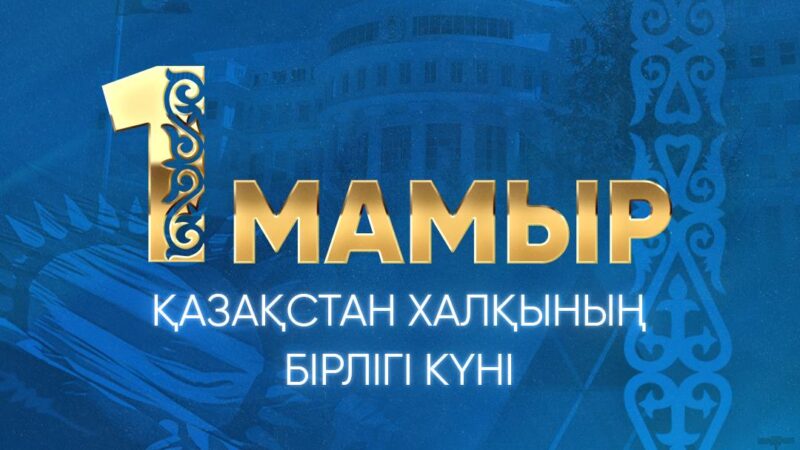 Мемлекет басшысы Қасым-Жомарт Тоқаев Қазақстан халқының бірлігі мерекесімен құттықтады