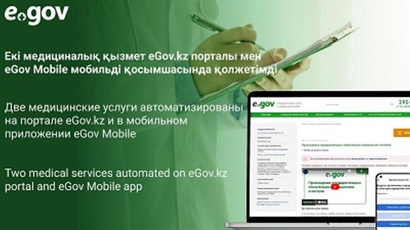 eGov.kz және eGov Mobile-да екі медициналық қызмет автоматтандырылды