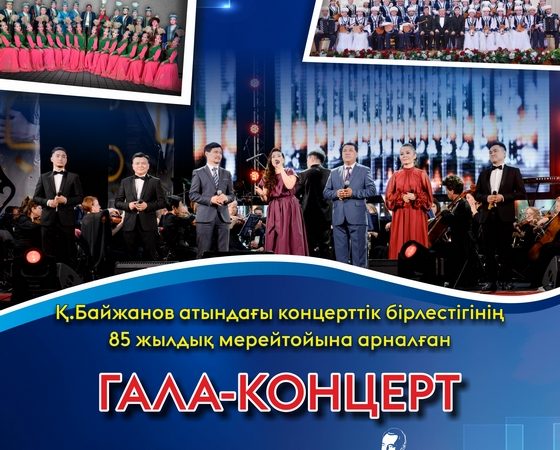 Қали Байжанов атындағы концерттік бірлестік қарағандылықтарды мерейтойлық гала-концертке шақырады