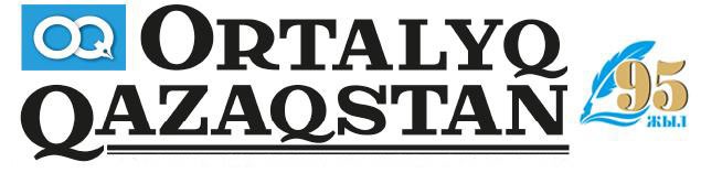 «ORTALYQ QAZAQSTAN» газеті