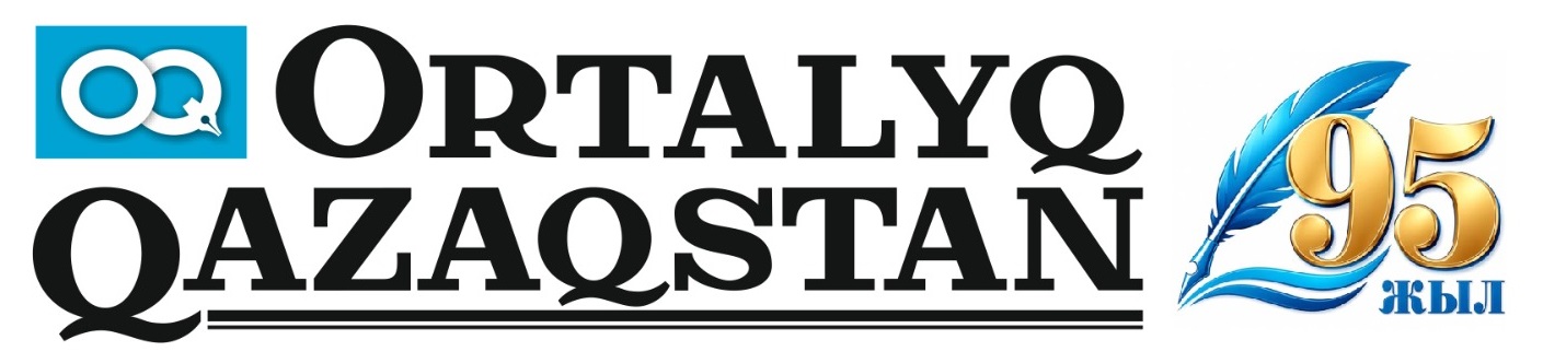 «ORTALYQ QAZAQSTAN» газеті